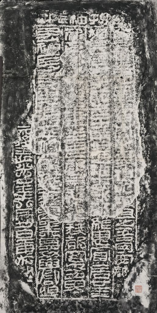 此为清出土初拓本,首行"是"字左上角稍损,末行"延光"上之"元"字完好.